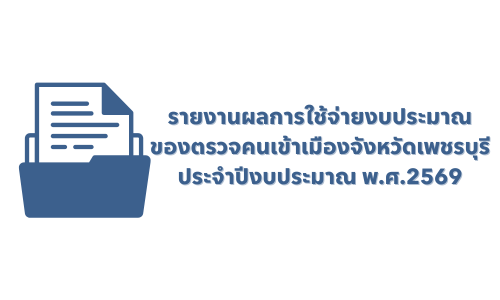 รายงานผลการใช้จ่ายงบประมาณ