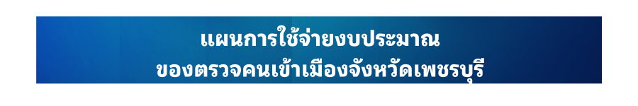 แผนการใช้จ่ายงบประมาณ