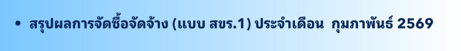 กุมภาพันธ์ 2569