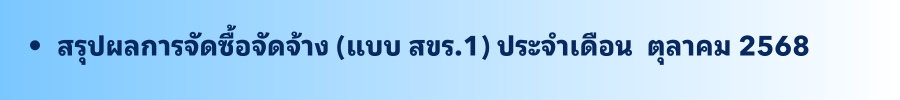ตุลาคม 2568