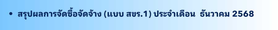 ธันวาคม 2568