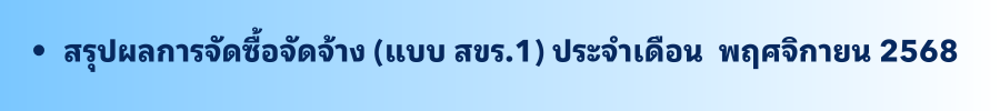 พฤศจิกายน 2568
