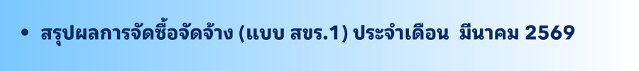 มีนาคม 2569