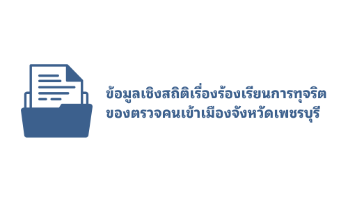 ข้อมูลเชิงสถิติเรื่องร้องเรียนการทุจริต 1