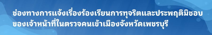 ช่องทางการแจ้งเรื่องร้องเรียนการทุจริตและประพฤติมิชอบ