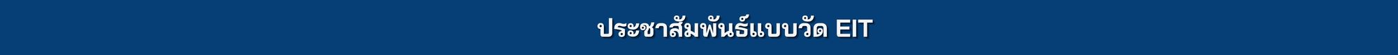 ประชาสัมพันธ์แบบวัด EIT