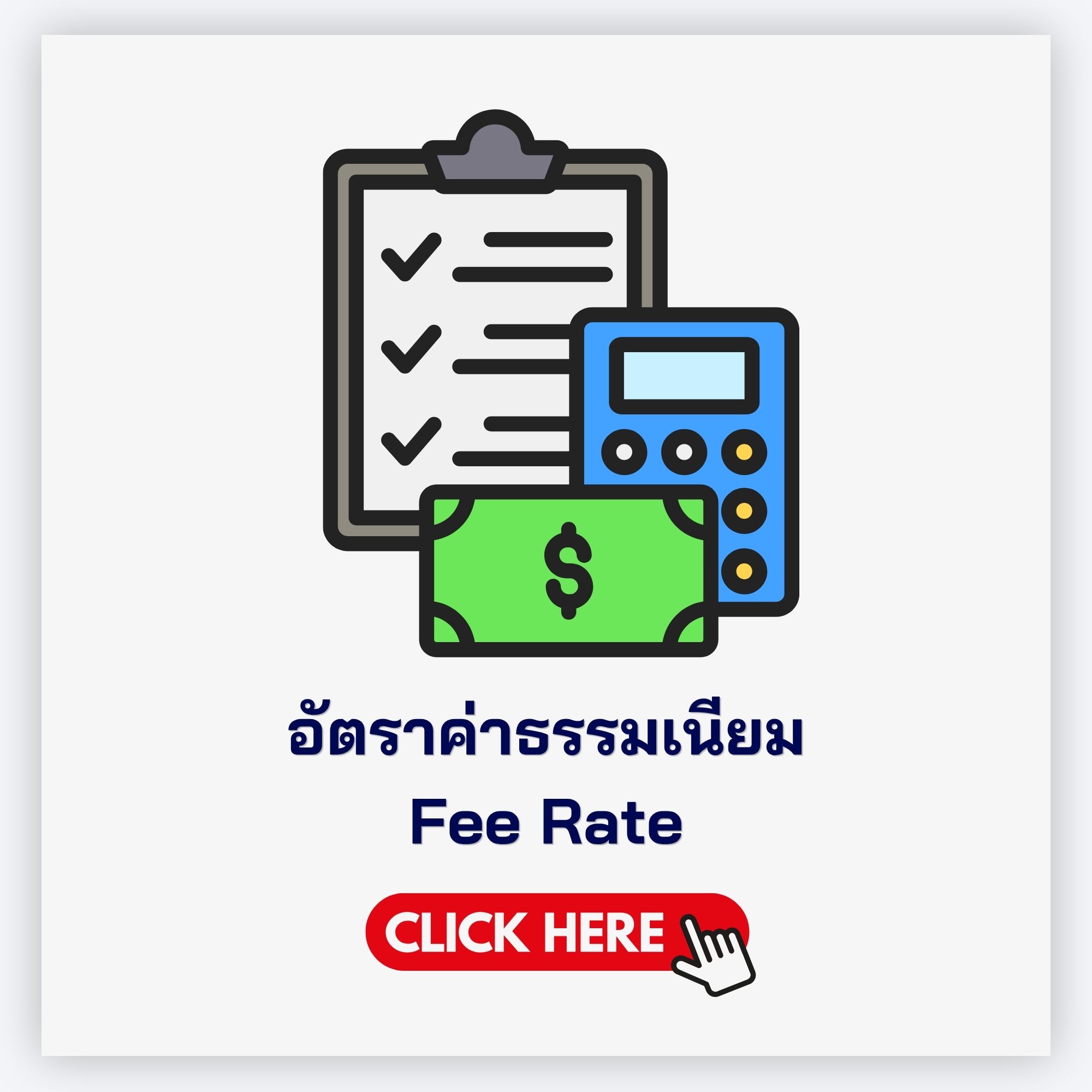 อัตราค่าธรรมเนียม
