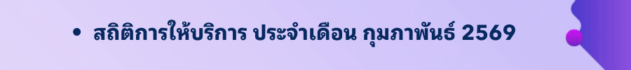 กุมภาพันธ์ 2569