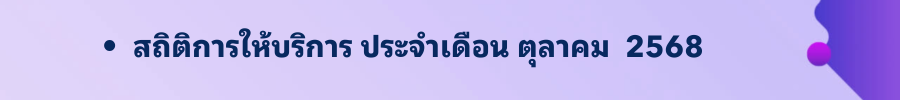 ตุลาคม 2568