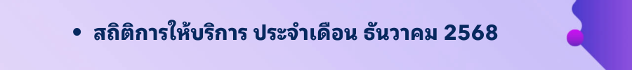 ธันวาคม 2568