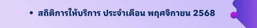 พฤศจิกายน 2568