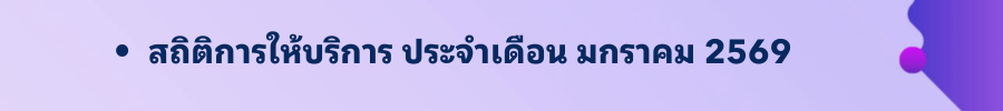 มกราคม 2569