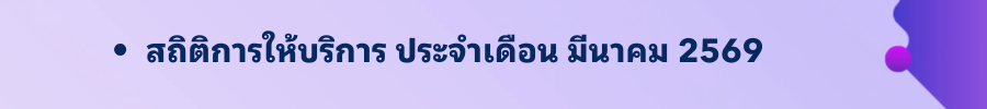 มีนาคม 2569