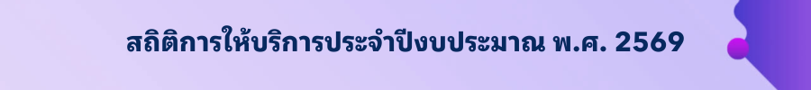 สถิติการให้บริการประจำปีงบประมาณ พ.ศ. 2569