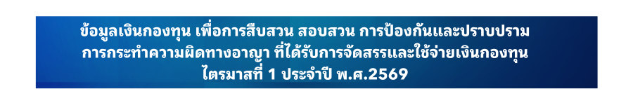 ข้อมูลเงินกองทุน