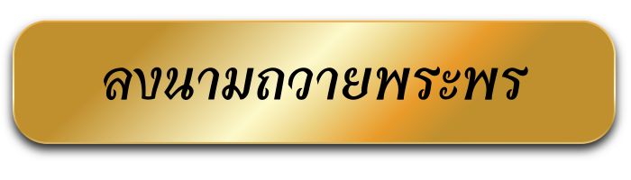 ลงนามถวายพระพร