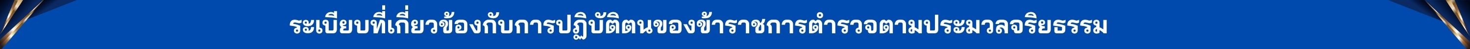 เส้นคั่นคู่มือจริยธรรม