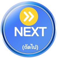 หน้าถัดไป