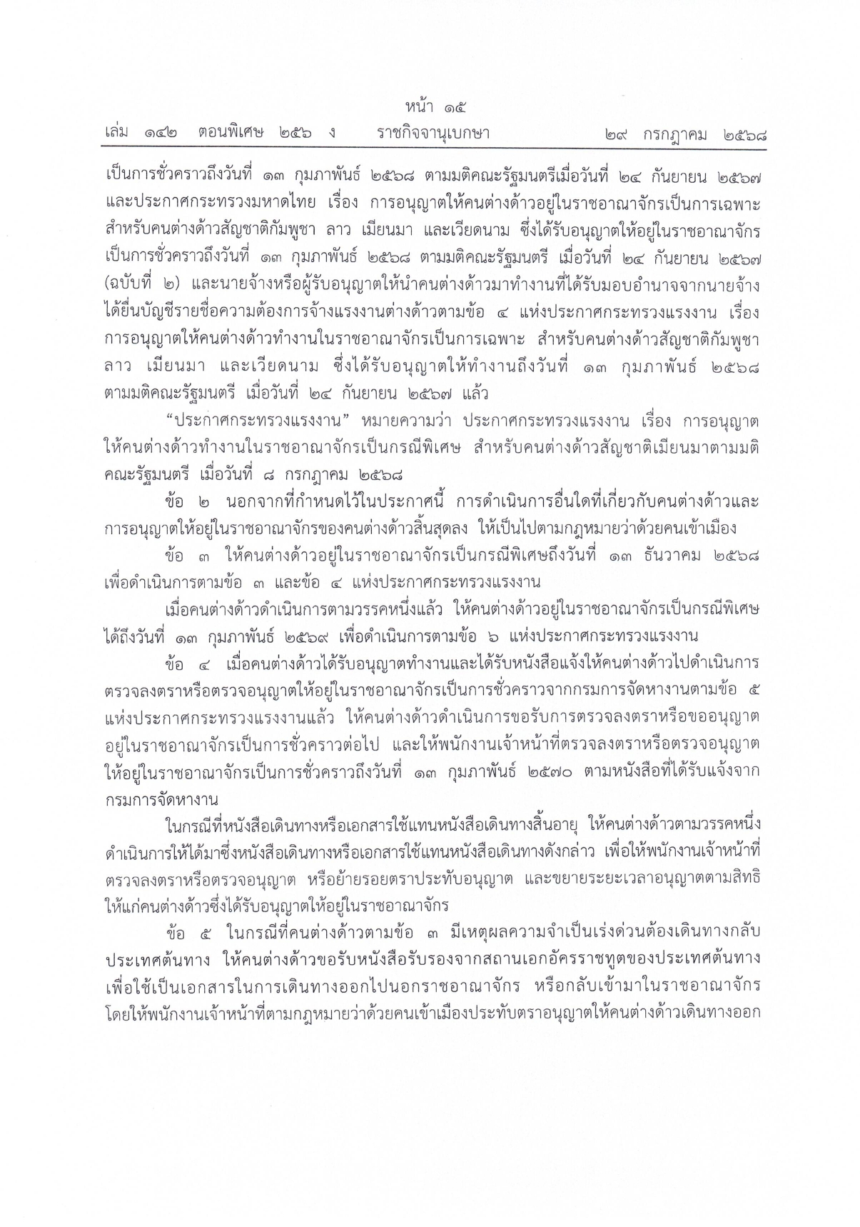 การผ่อนผันให้แรงงานต่างด้าวสัญชาติเมียนมาซึ่งได้รับการขยายระยะเวลาการดำเนินการตา page 0004