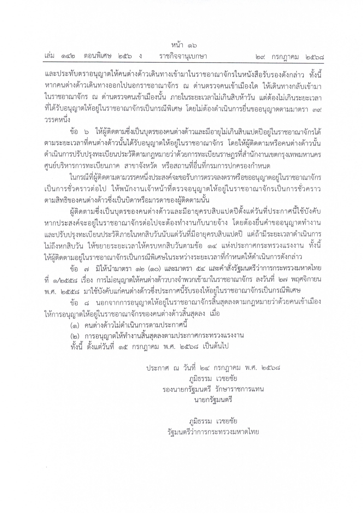 การผ่อนผันให้แรงงานต่างด้าวสัญชาติเมียนมาซึ่งได้รับการขยายระยะเวลาการดำเนินการตา page 0005